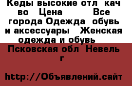 Кеды высокие отл. кач-во › Цена ­ 950 - Все города Одежда, обувь и аксессуары » Женская одежда и обувь   . Псковская обл.,Невель г.
